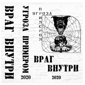 Угроза Примером - Враг Внутри